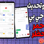 تحديث جي بي الأحمر آخر إصدار ضد الحظر 2026 | تحميل واتساب جي بي GB Whatsapp الاحترافي🔴