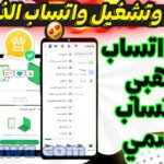 🔥 واتساب الذهبي 2026: التحديث النهائي + حل مشكلة تعذر ربط الجهاز بروابط juba22 المباشرة