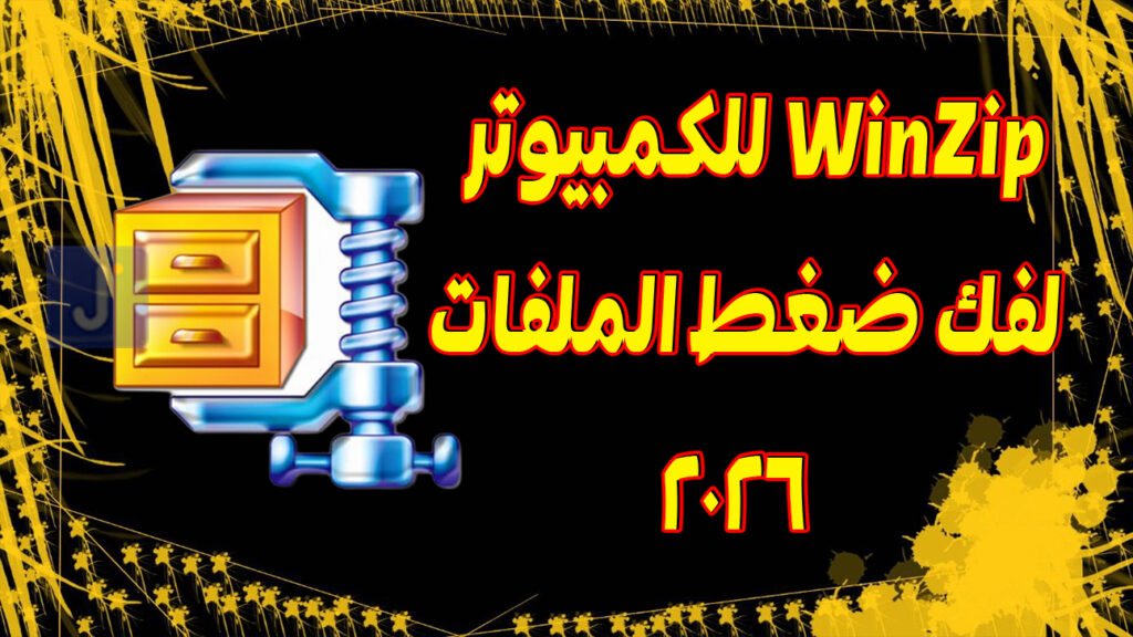 WinZip للكمبيوتر لفك ضغط الملفات 2026