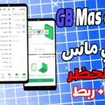 واتساب جي بي ماس 2026: التحديث النهائي ضد الحظر + روابط تنزيل مباشرة محدثة