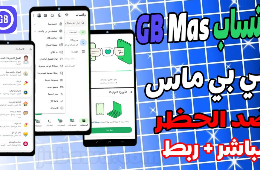 واتساب جي بي ماس 2026: التحديث النهائي ضد الحظر + روابط تنزيل مباشرة محدثة