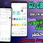 واتساب دلتا GB 2026: أحدث إصدار ضد الحظر + واجهة الآيفون الكاملة (DELTA WhatsApp)